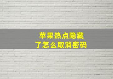 苹果热点隐藏了怎么取消密码