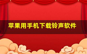 苹果用手机下载铃声软件