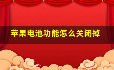 苹果电池功能怎么关闭掉