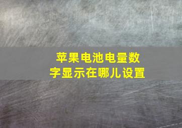 苹果电池电量数字显示在哪儿设置