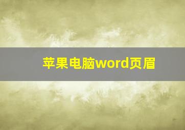 苹果电脑word页眉