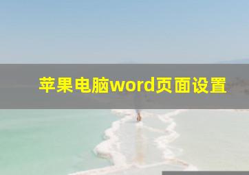 苹果电脑word页面设置