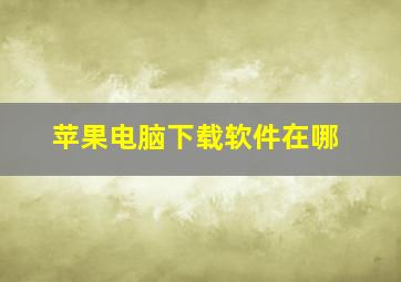 苹果电脑下载软件在哪