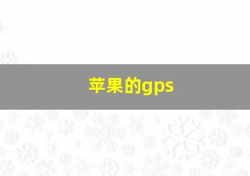 苹果的gps