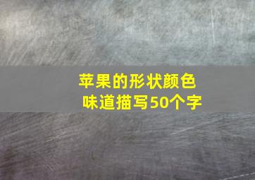 苹果的形状颜色味道描写50个字