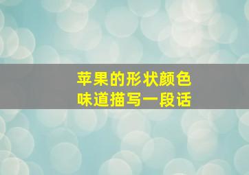 苹果的形状颜色味道描写一段话