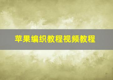 苹果编织教程视频教程