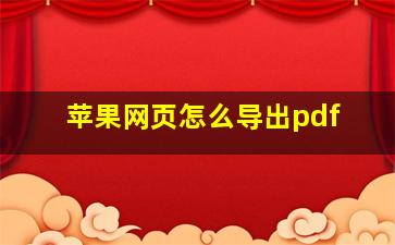 苹果网页怎么导出pdf