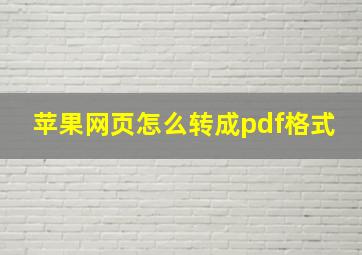 苹果网页怎么转成pdf格式