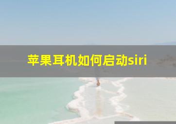 苹果耳机如何启动siri