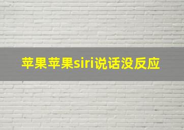 苹果苹果siri说话没反应