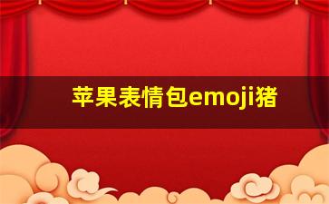 苹果表情包emoji猪