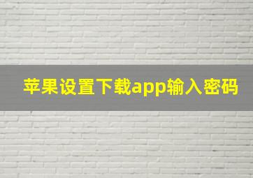 苹果设置下载app输入密码