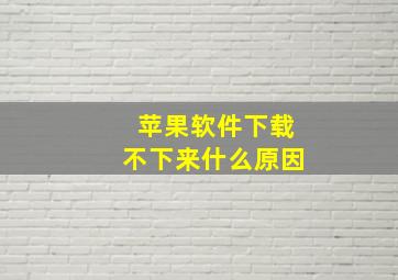 苹果软件下载不下来什么原因