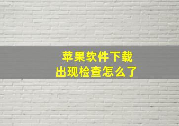 苹果软件下载出现检查怎么了