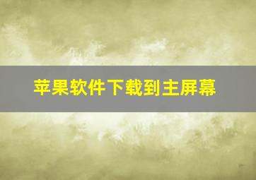 苹果软件下载到主屏幕