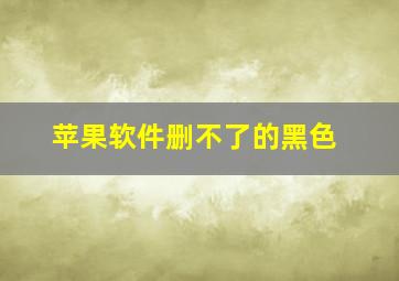 苹果软件删不了的黑色