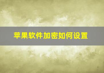 苹果软件加密如何设置