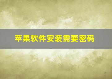 苹果软件安装需要密码