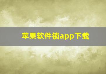 苹果软件锁app下载