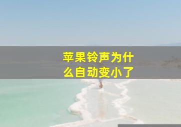 苹果铃声为什么自动变小了