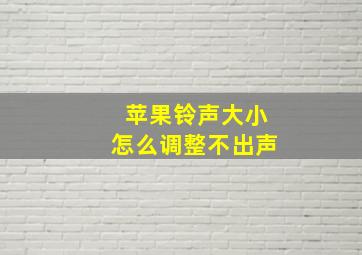 苹果铃声大小怎么调整不出声