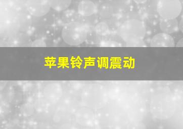 苹果铃声调震动