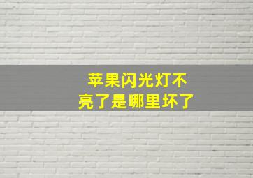 苹果闪光灯不亮了是哪里坏了