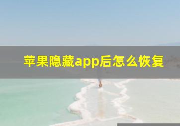 苹果隐藏app后怎么恢复