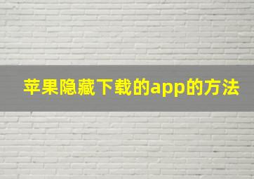 苹果隐藏下载的app的方法