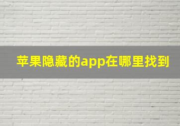 苹果隐藏的app在哪里找到