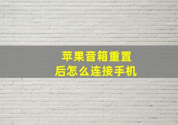 苹果音箱重置后怎么连接手机