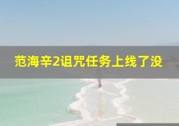 范海辛2诅咒任务上线了没