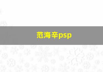 范海辛psp