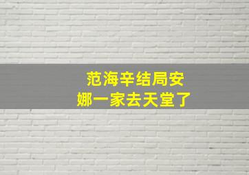 范海辛结局安娜一家去天堂了