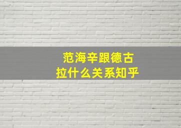 范海辛跟德古拉什么关系知乎