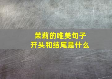 茉莉的唯美句子开头和结尾是什么