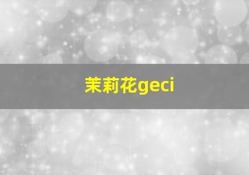 茉莉花geci