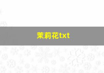 茉莉花txt