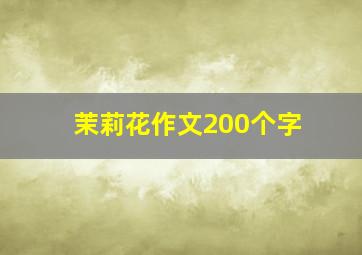 茉莉花作文200个字