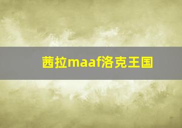 茜拉maaf洛克王国