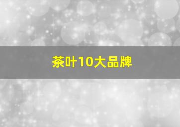 茶叶10大品牌