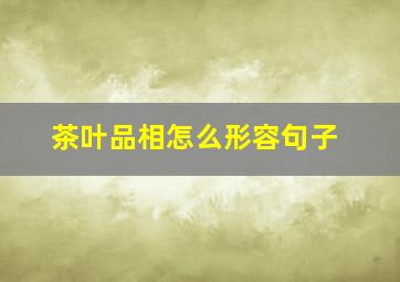 茶叶品相怎么形容句子