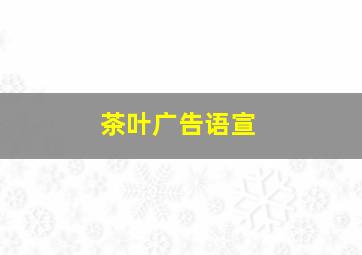 茶叶广告语宣