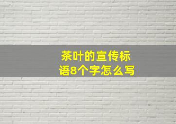 茶叶的宣传标语8个字怎么写