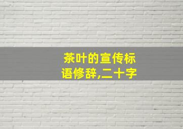 茶叶的宣传标语修辞,二十字