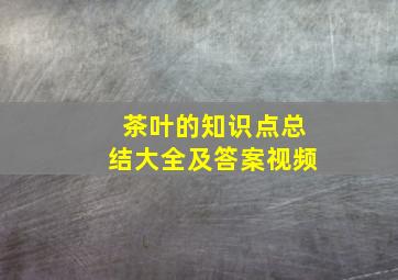 茶叶的知识点总结大全及答案视频