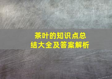 茶叶的知识点总结大全及答案解析