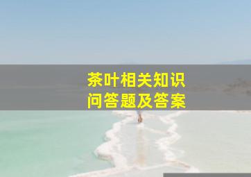 茶叶相关知识问答题及答案