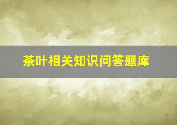 茶叶相关知识问答题库